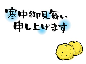 寒中見舞い 喪中 時期